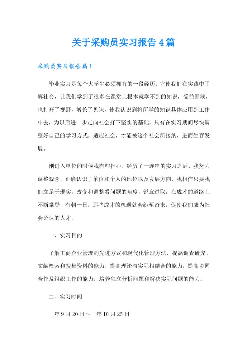 关于采购员实习报告4篇