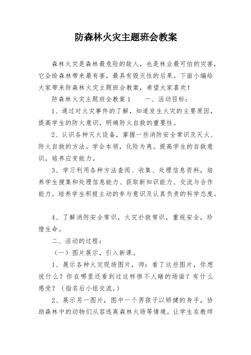 防森林火灾主题班会教案_1