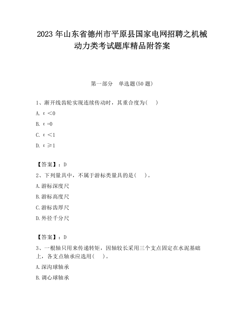 2023年山东省德州市平原县国家电网招聘之机械动力类考试题库精品附答案