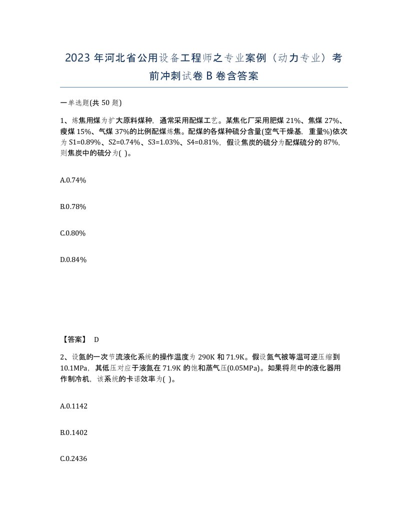 2023年河北省公用设备工程师之专业案例动力专业考前冲刺试卷B卷含答案