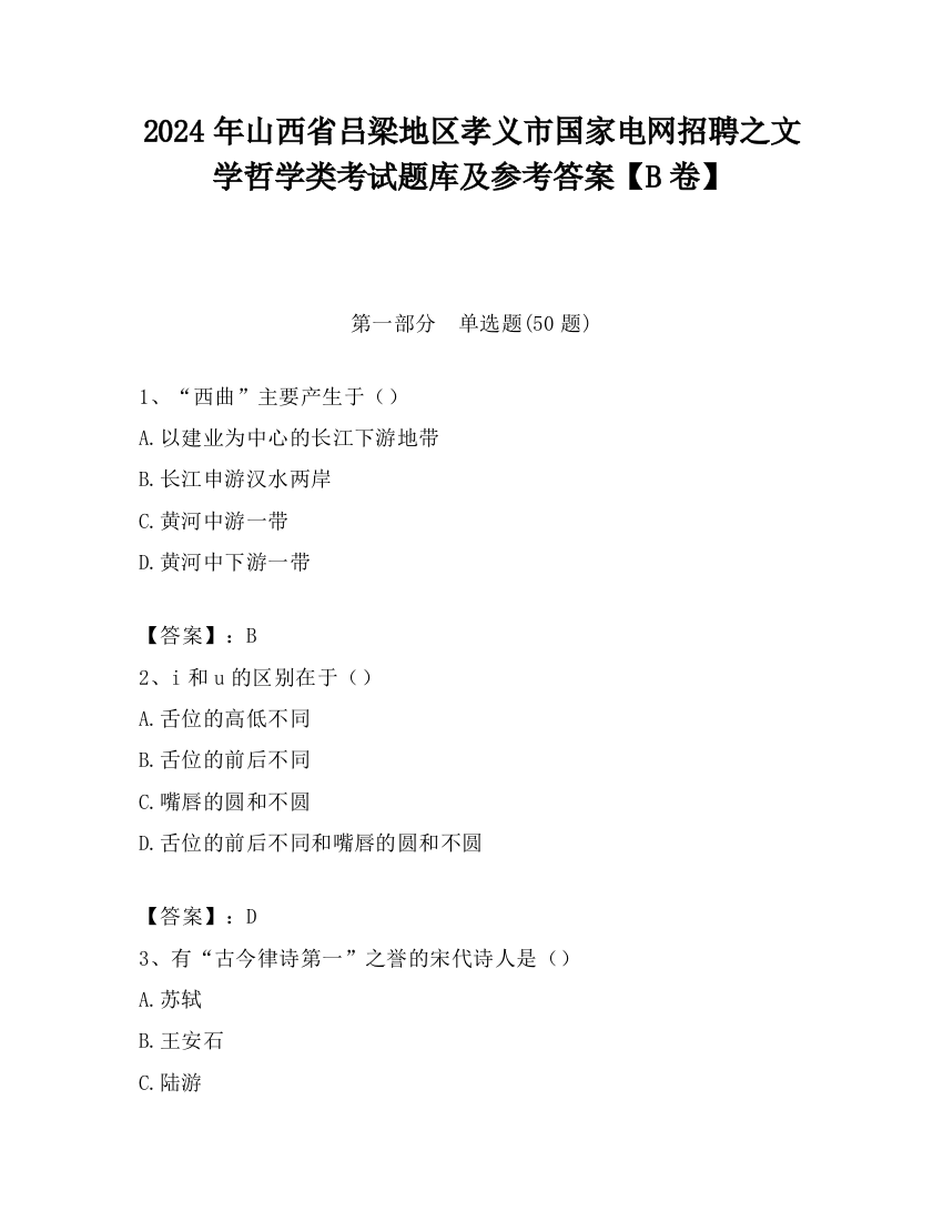 2024年山西省吕梁地区孝义市国家电网招聘之文学哲学类考试题库及参考答案【B卷】