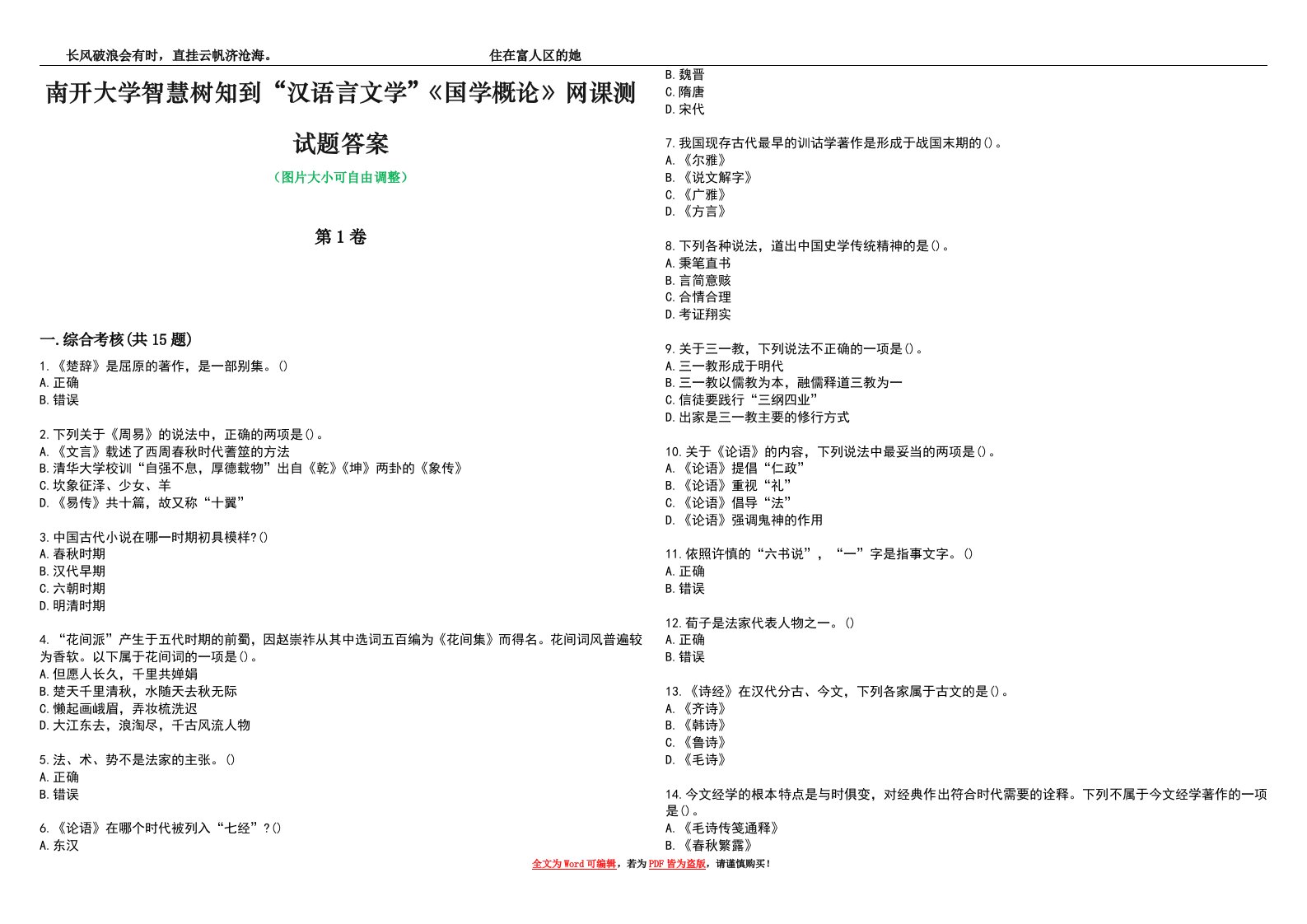 南开大学智慧树知到“汉语言文学”《国学概论》网课测试题答案2