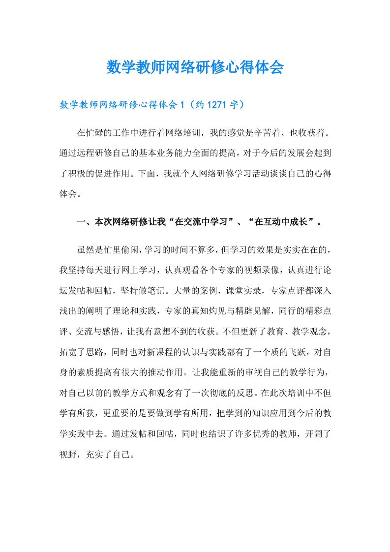 数学教师网络研修心得体会