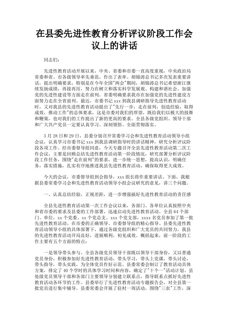 在县委先进性教育分析评议阶段工作会议上的讲话