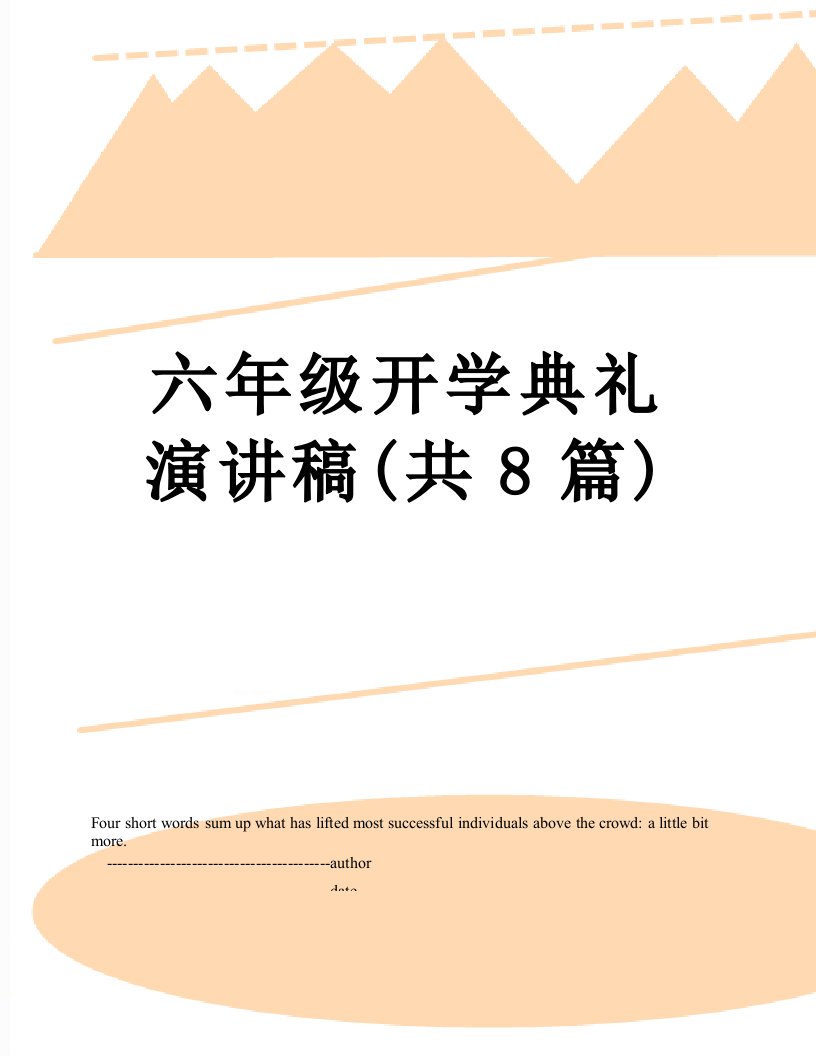 六年级开学典礼演讲稿(共8篇)