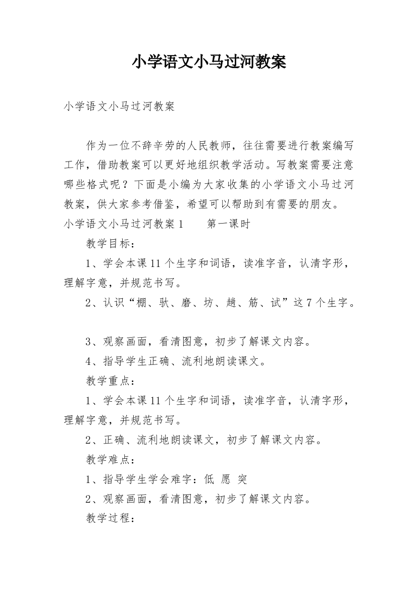 小学语文小马过河教案