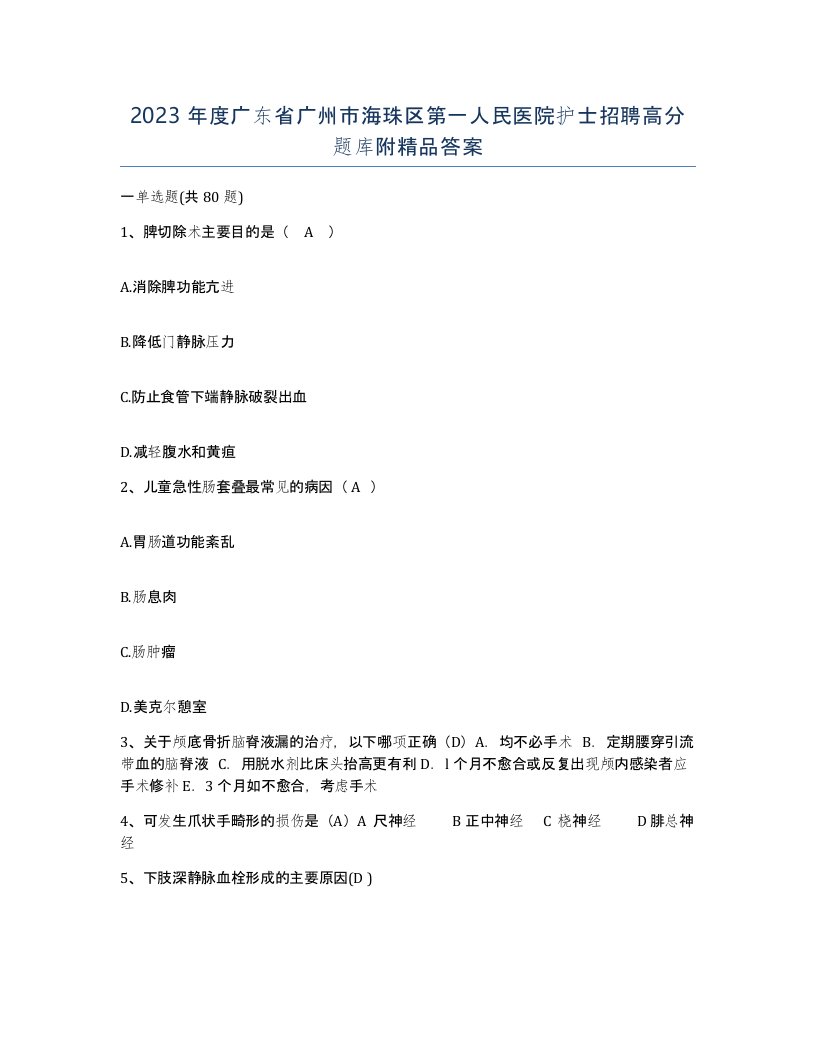 2023年度广东省广州市海珠区第一人民医院护士招聘高分题库附答案