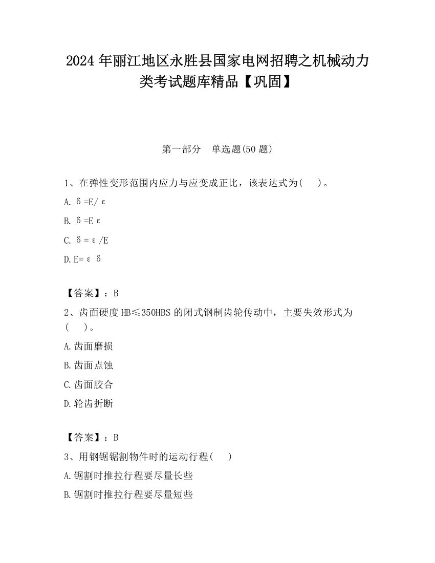 2024年丽江地区永胜县国家电网招聘之机械动力类考试题库精品【巩固】