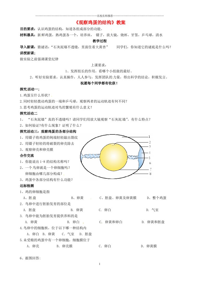 山东省滨州市博兴县吕艺镇第一中学初中七年级生物上册《观察鸡蛋的结构》名师精选教案