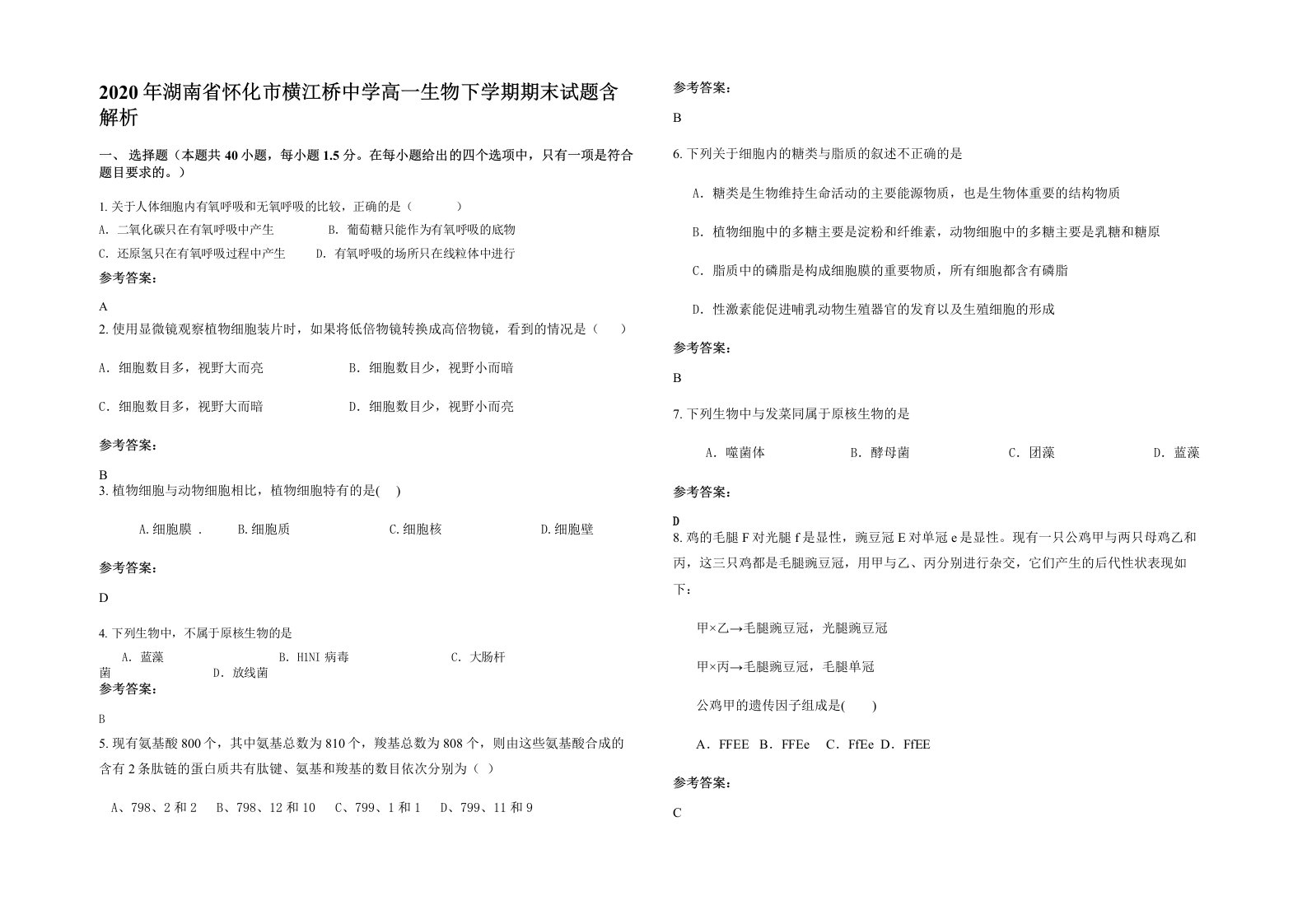 2020年湖南省怀化市横江桥中学高一生物下学期期末试题含解析