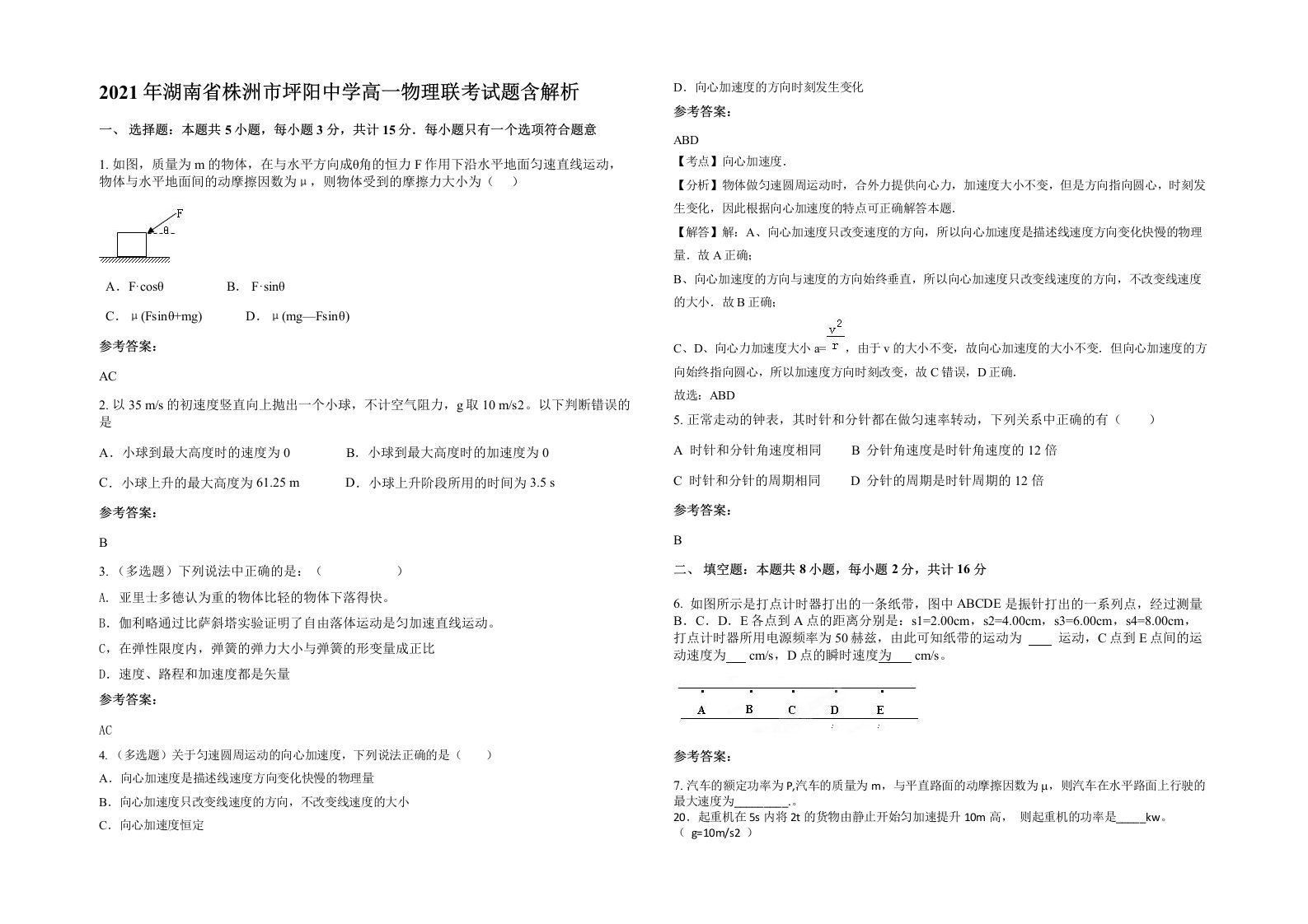 2021年湖南省株洲市坪阳中学高一物理联考试题含解析