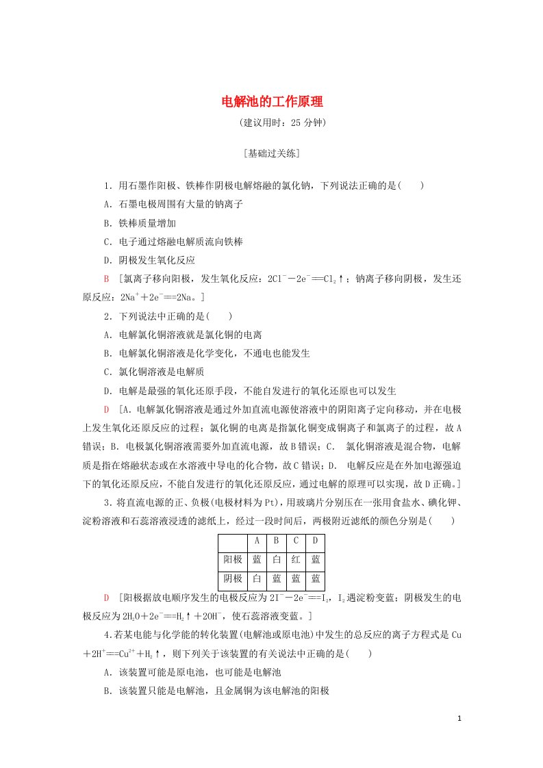 2021_2022学年新教材高中化学专题1化学反应与能量变化第2单元基次时6电解池的工作原理基础训练含解析苏教版选择性必修1