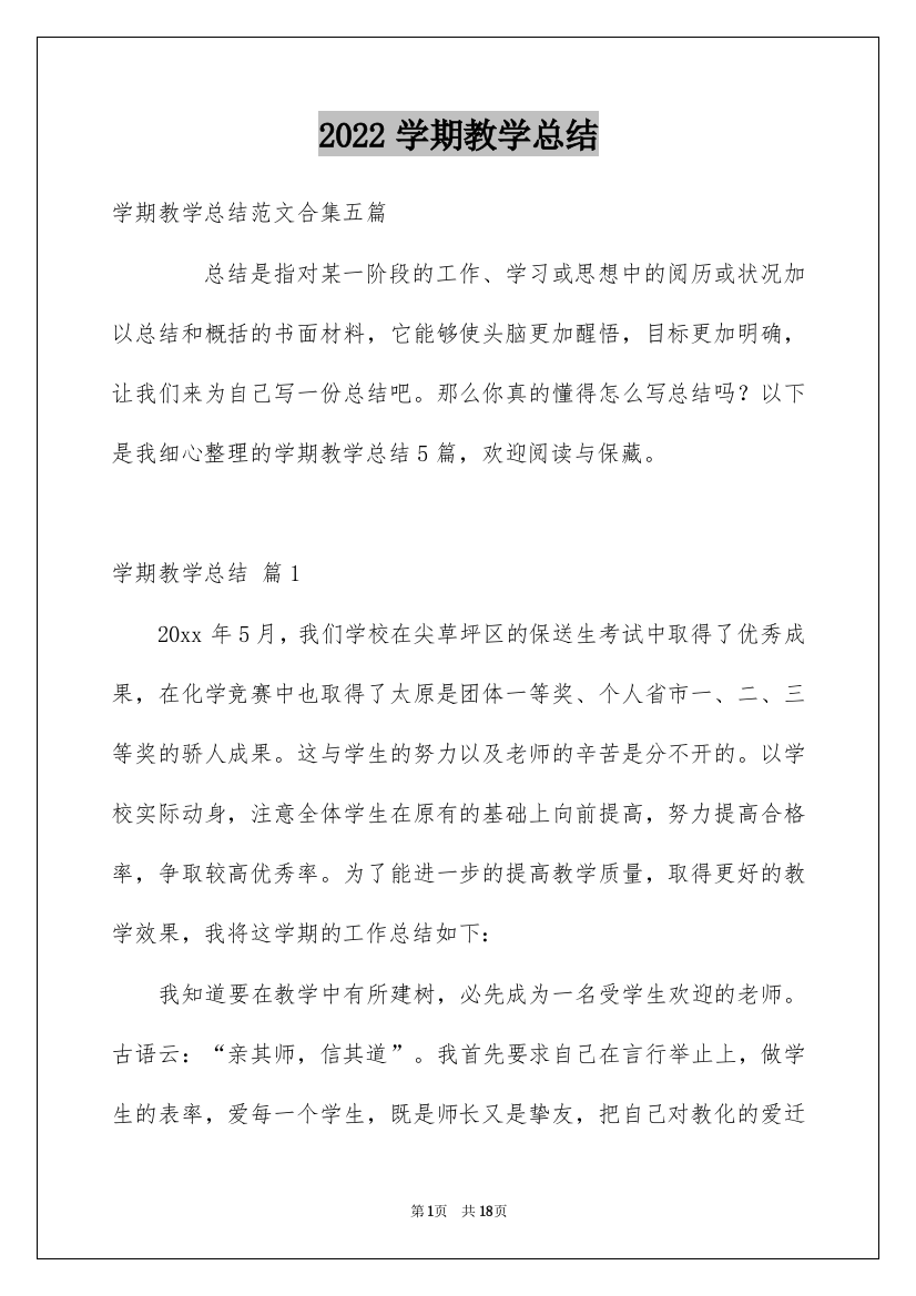 2022学期教学总结_242