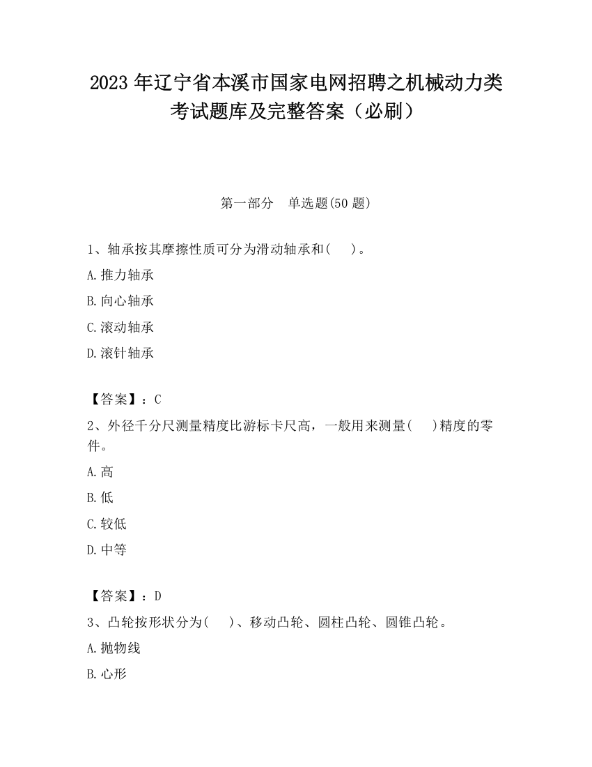 2023年辽宁省本溪市国家电网招聘之机械动力类考试题库及完整答案（必刷）