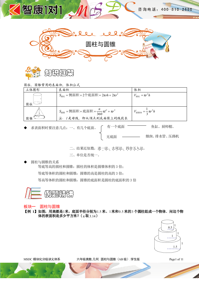 (完整word版)六年级奥数.几何.圆柱与圆锥(AB级).学生版