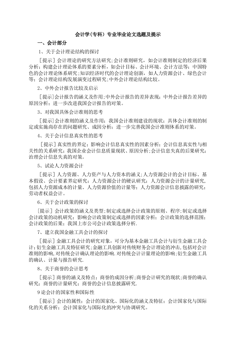 福建电大11会计专业毕业论文选题参考题目或方向