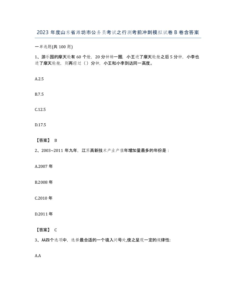 2023年度山东省潍坊市公务员考试之行测考前冲刺模拟试卷B卷含答案