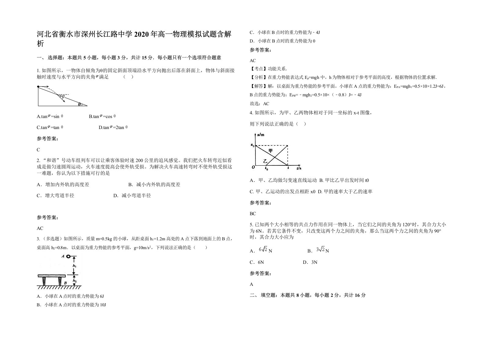 河北省衡水市深州长江路中学2020年高一物理模拟试题含解析