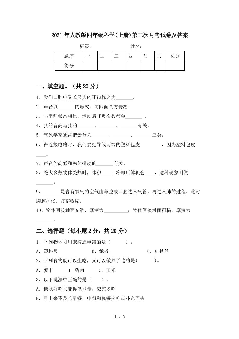 2021年人教版四年级科学上册第二次月考试卷及答案