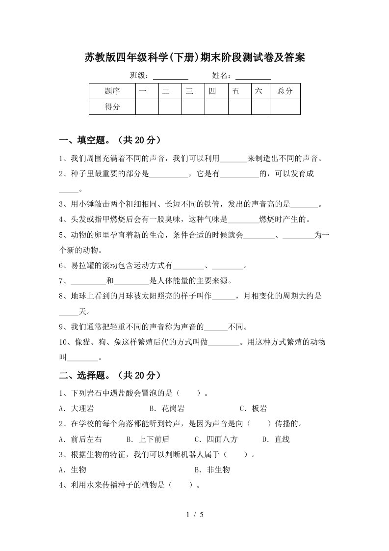 苏教版四年级科学下册期末阶段测试卷及答案