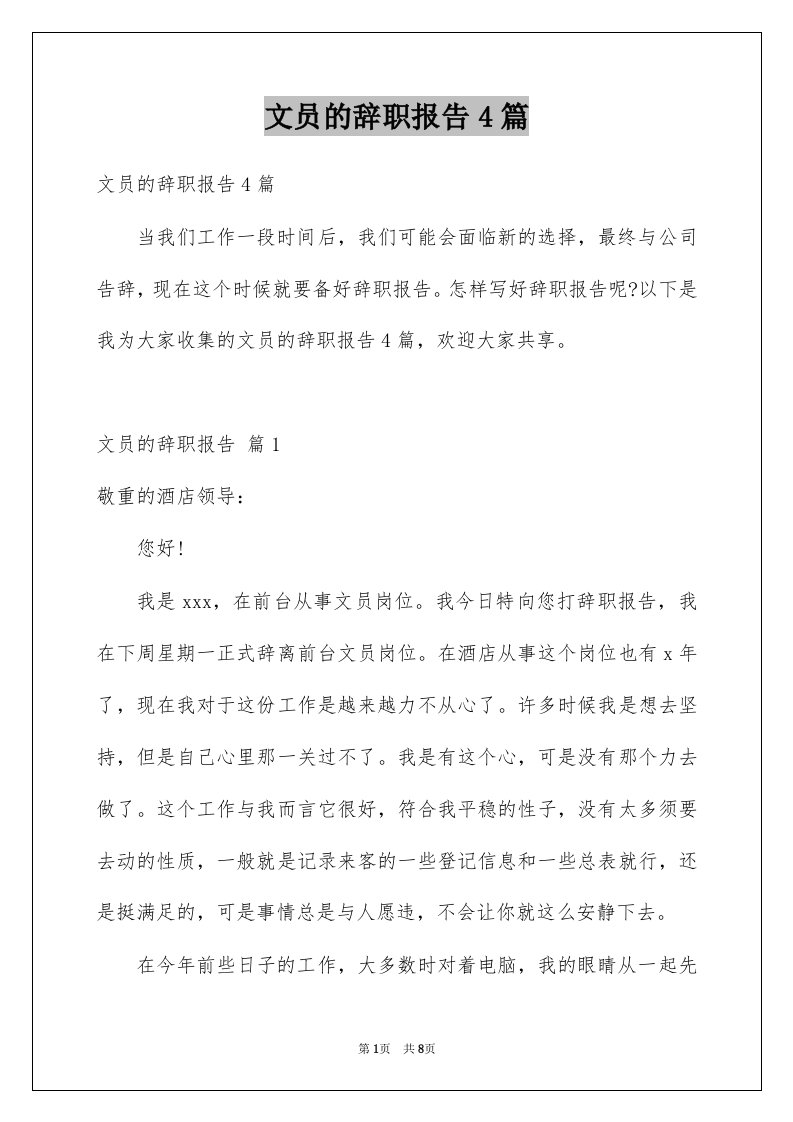 文员的辞职报告4篇汇总