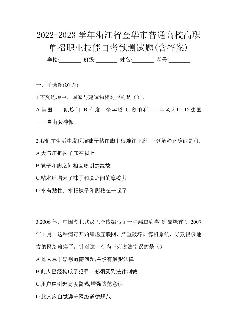 2022-2023学年浙江省金华市普通高校高职单招职业技能自考预测试题含答案