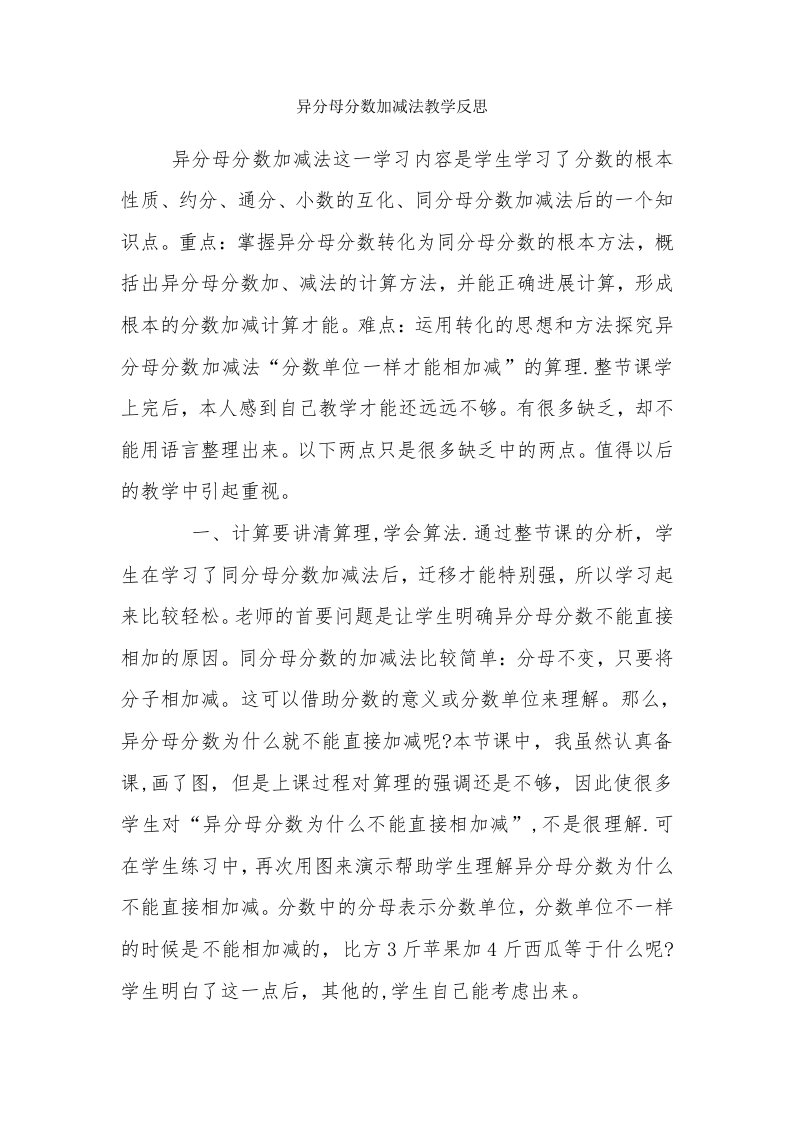 异分母分数加减法教学反思