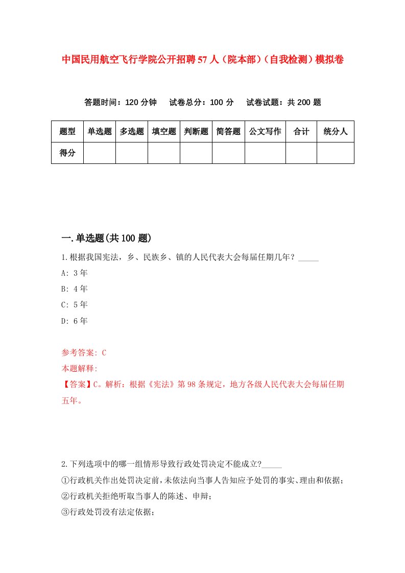 中国民用航空飞行学院公开招聘57人院本部自我检测模拟卷第2期