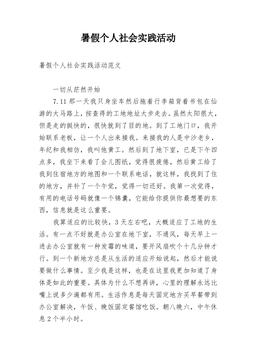 暑假个人社会实践活动