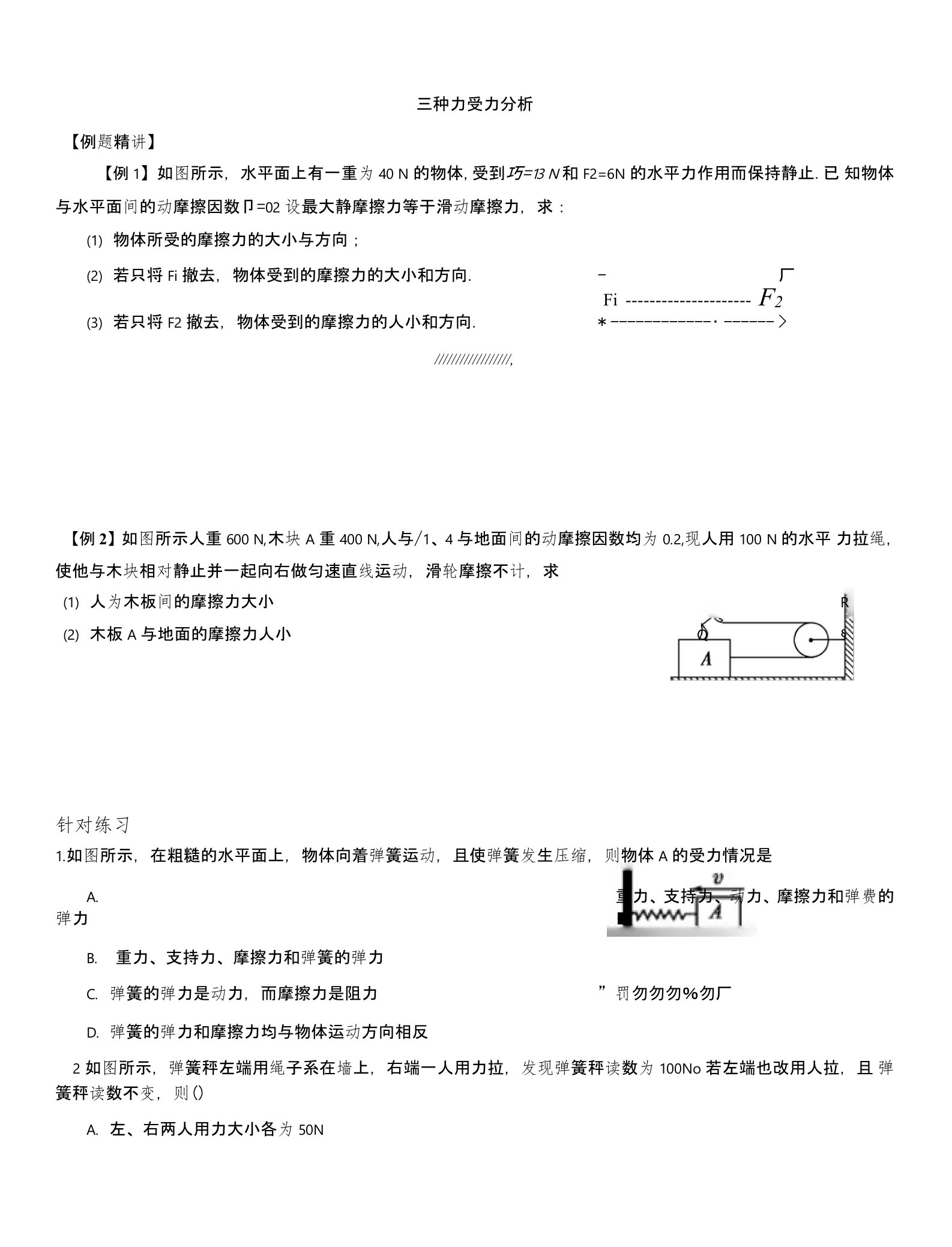 10、高一物理讲义摩擦力2