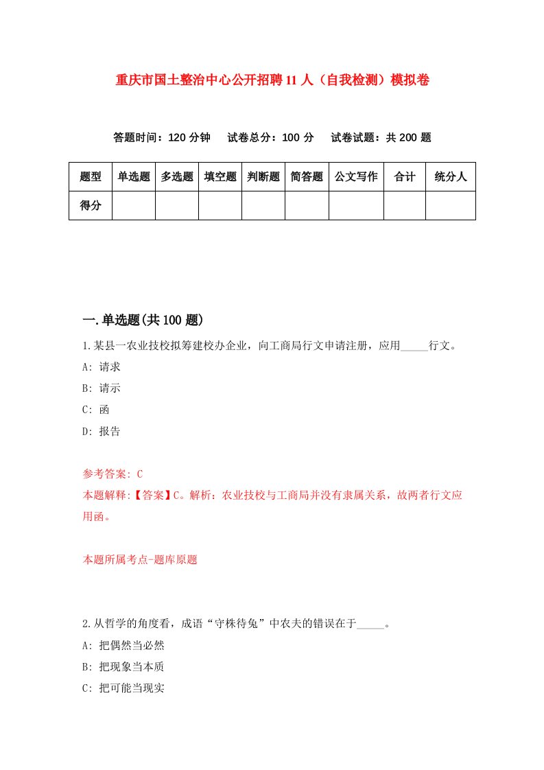 重庆市国土整治中心公开招聘11人自我检测模拟卷第7版