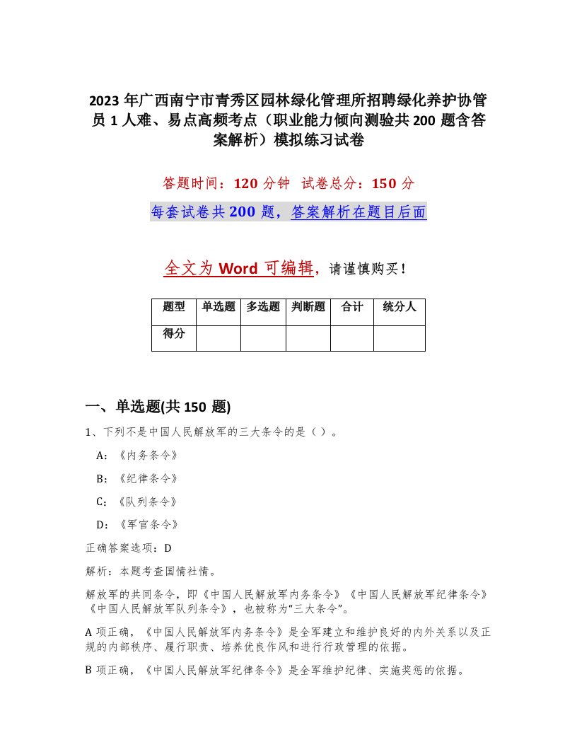 2023年广西南宁市青秀区园林绿化管理所招聘绿化养护协管员1人难易点高频考点职业能力倾向测验共200题含答案解析模拟练习试卷