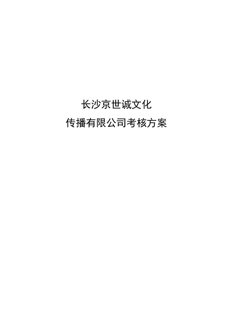 文化传播公司考核方案