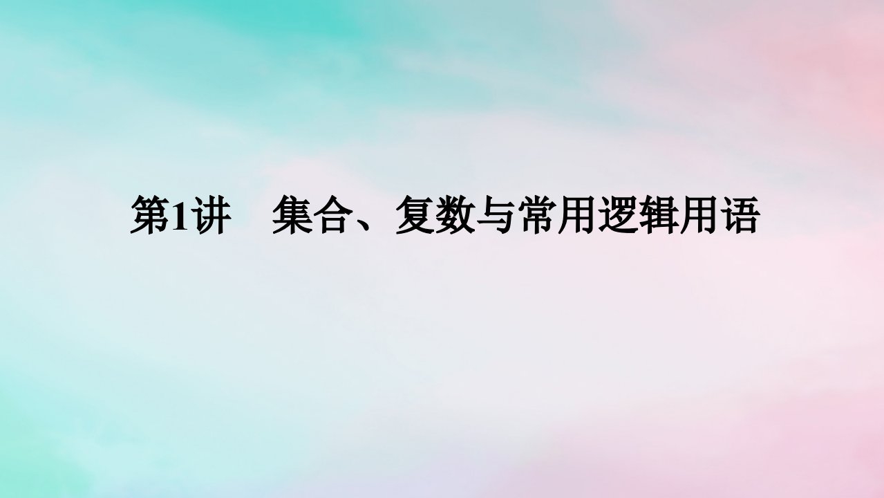 统考版2024高考数学二轮专题复习第二篇必备知识为基第1讲集合复数与常用逻辑用语课件理