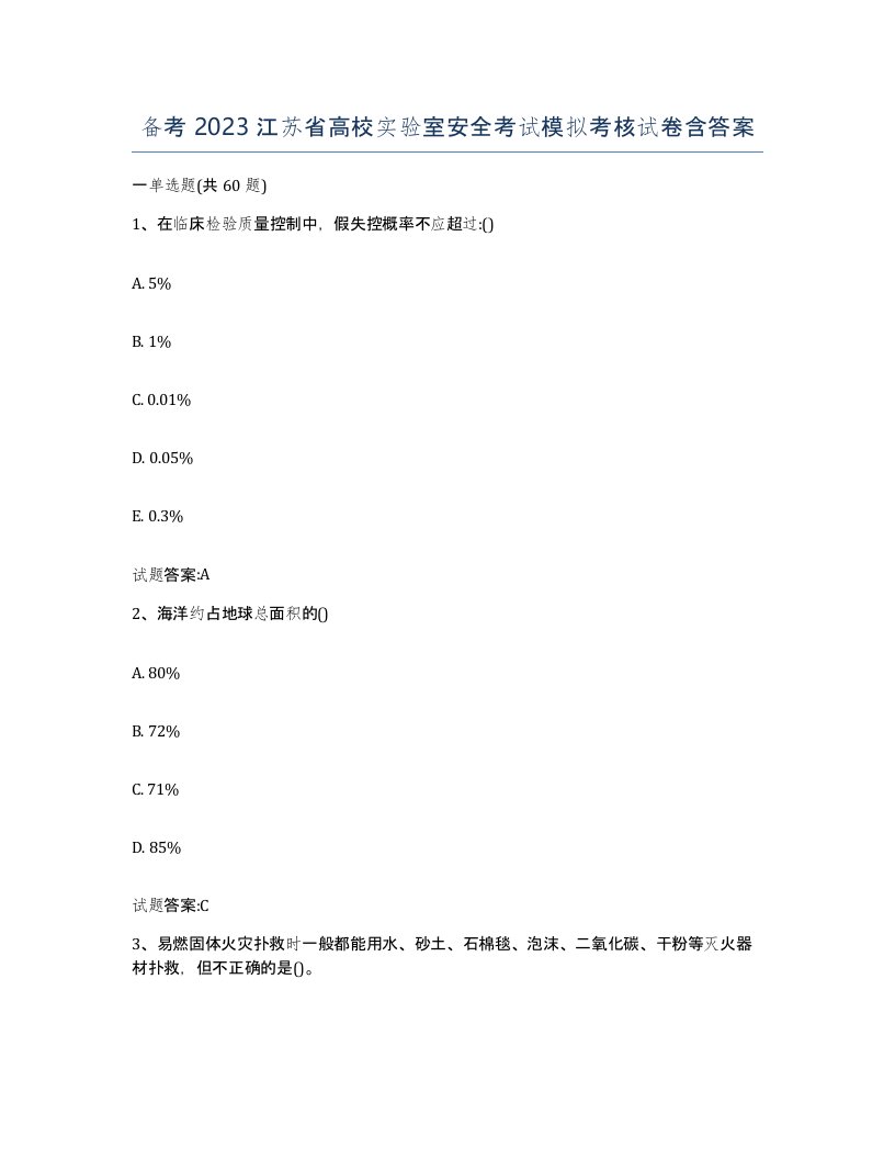 备考2023江苏省高校实验室安全考试模拟考核试卷含答案