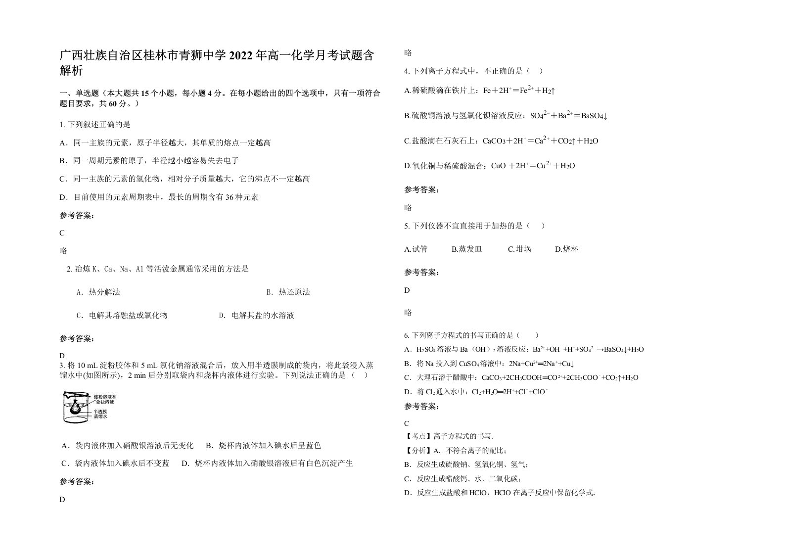 广西壮族自治区桂林市青狮中学2022年高一化学月考试题含解析