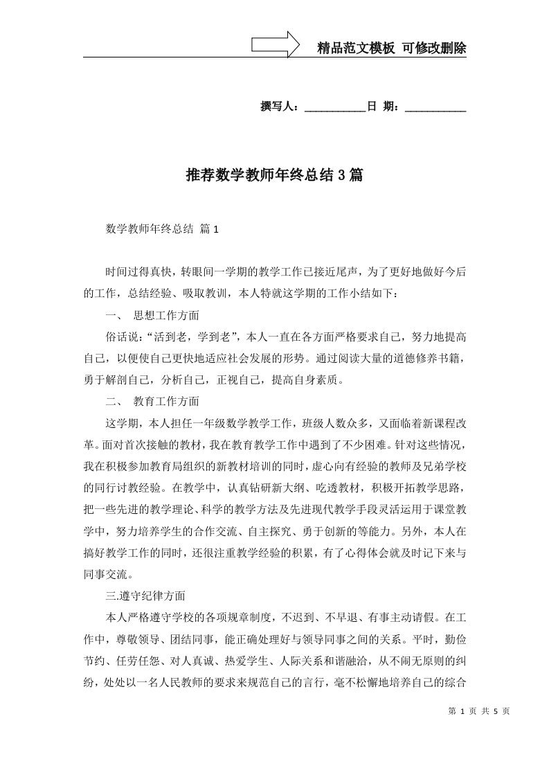 推荐数学教师年终总结3篇