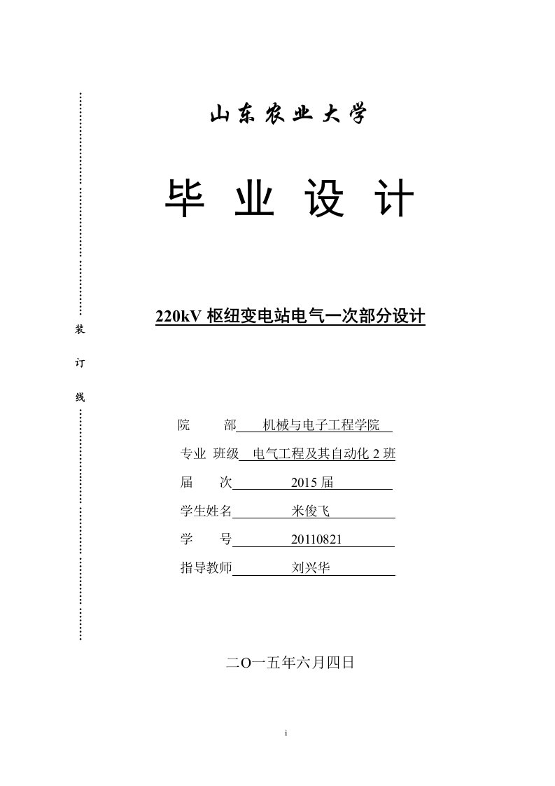 220kV枢纽变电站电气一次部分设计毕业设计