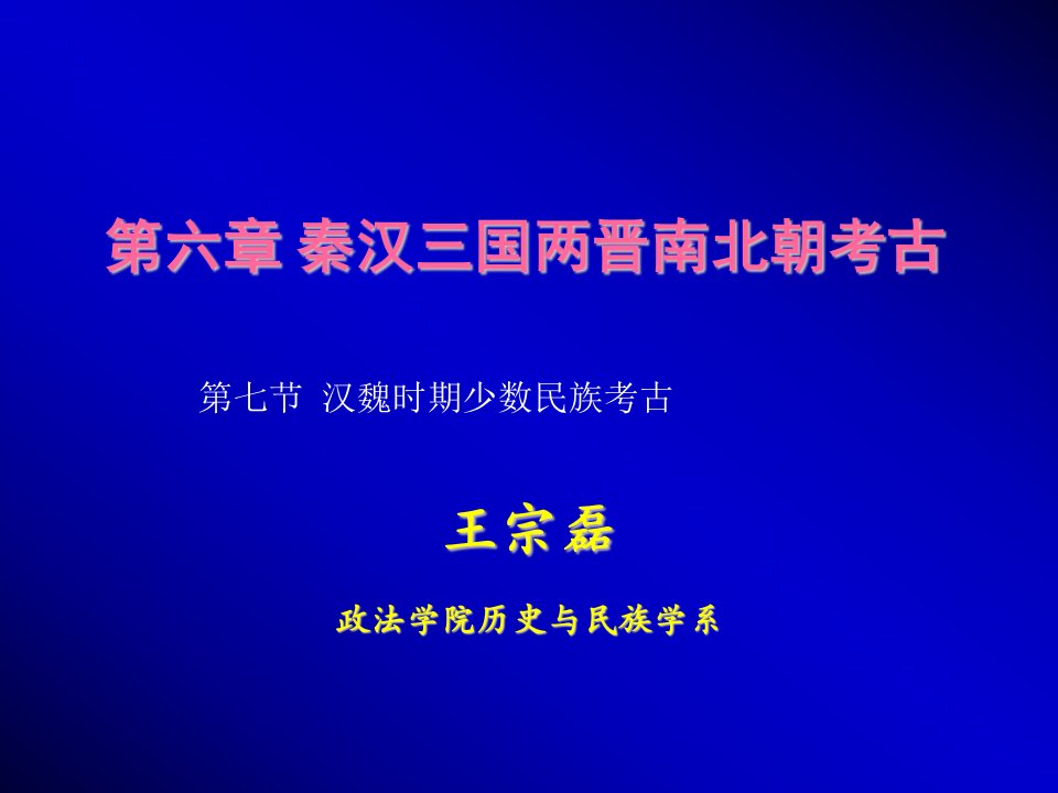 第六章秦汉魏晋考古：少数民族考古