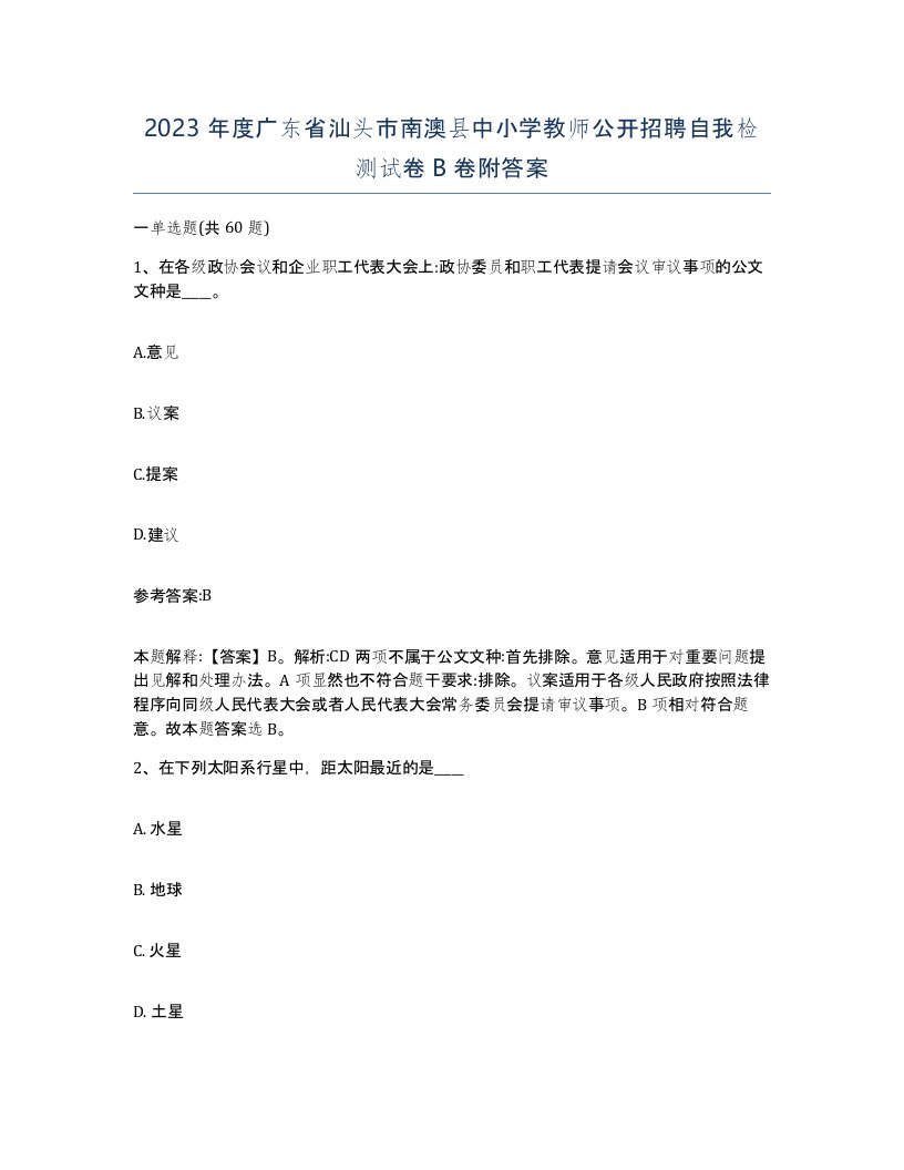 2023年度广东省汕头市南澳县中小学教师公开招聘自我检测试卷B卷附答案