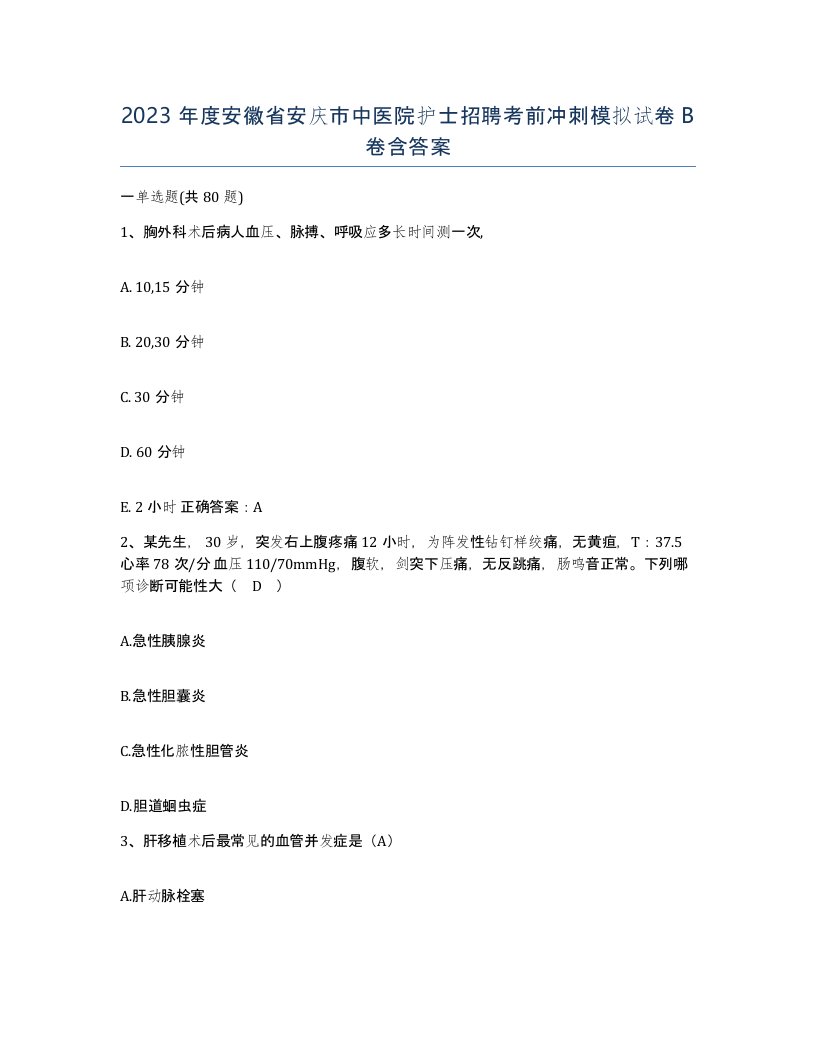 2023年度安徽省安庆市中医院护士招聘考前冲刺模拟试卷B卷含答案