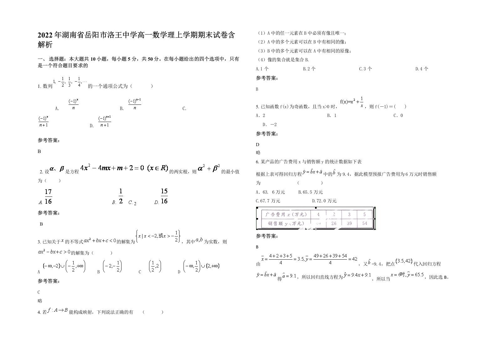 2022年湖南省岳阳市洛王中学高一数学理上学期期末试卷含解析