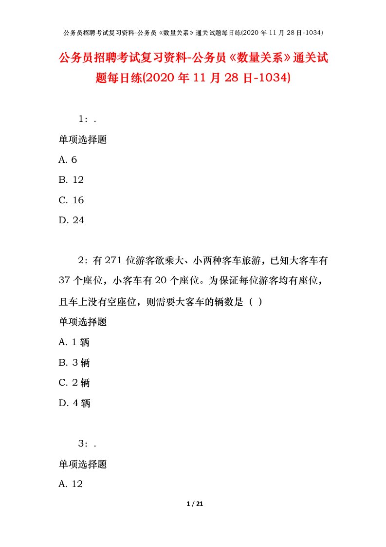 公务员招聘考试复习资料-公务员数量关系通关试题每日练2020年11月28日-1034