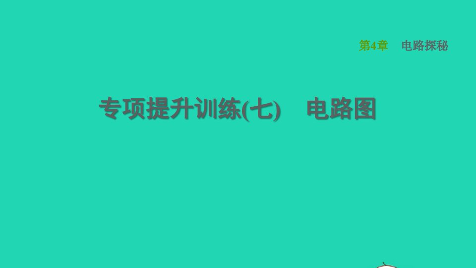 2021秋八年级科学上册第4章电路探秘专项提升训练七电路图习题课件新版浙教版