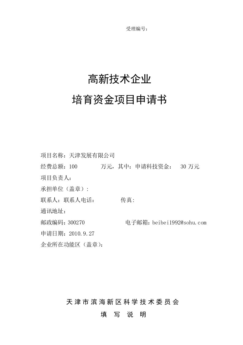 高新技术企业培育资金项目申请书范本