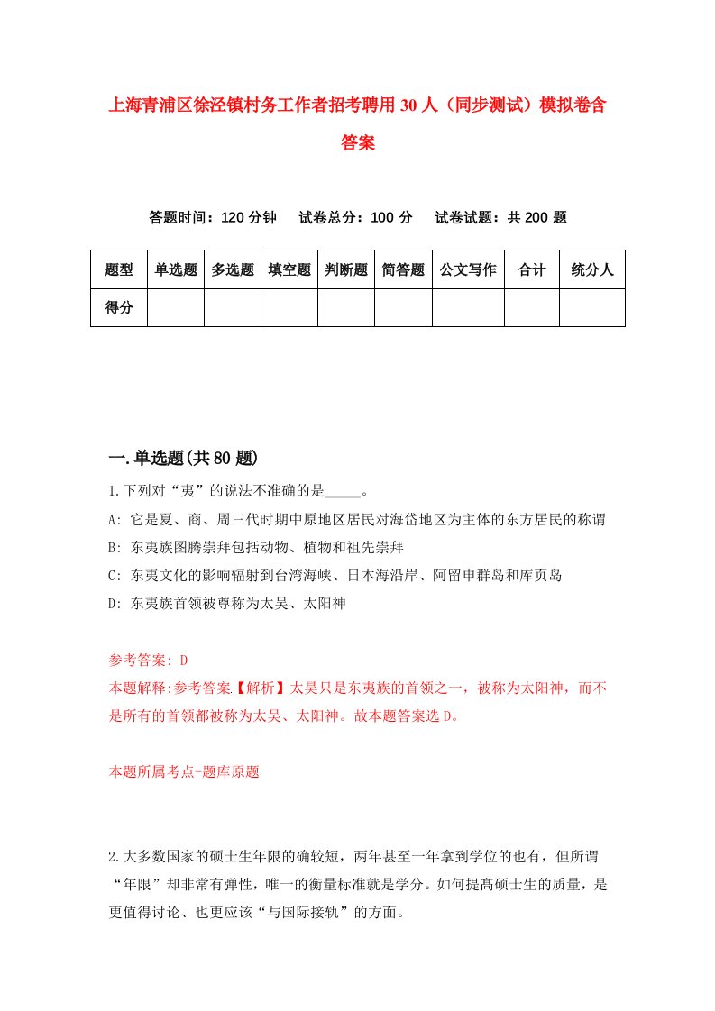 上海青浦区徐泾镇村务工作者招考聘用30人同步测试模拟卷含答案7