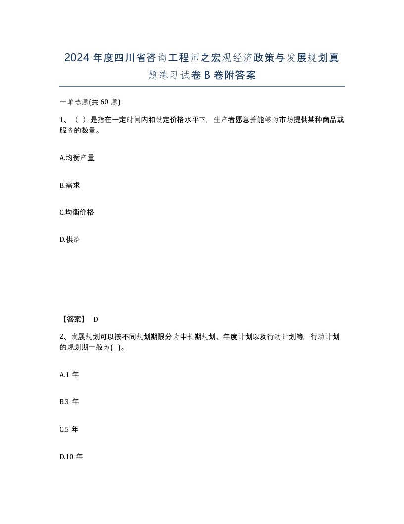 2024年度四川省咨询工程师之宏观经济政策与发展规划真题练习试卷B卷附答案