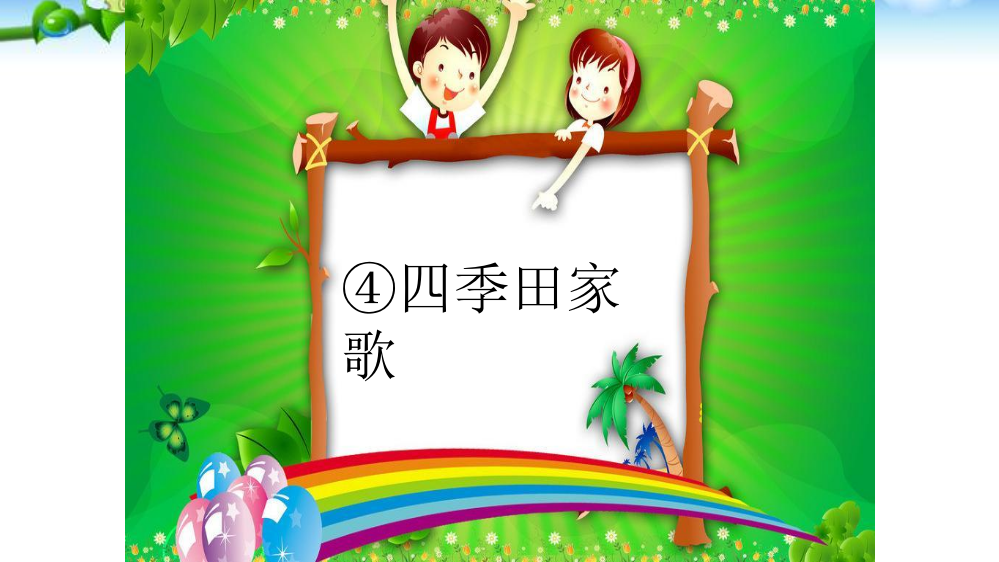 最新部编本人教版二年级上册语文4田家四季歌ppt课件