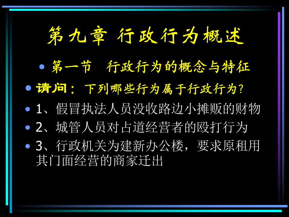 行政与行政诉讼法课件---第九章