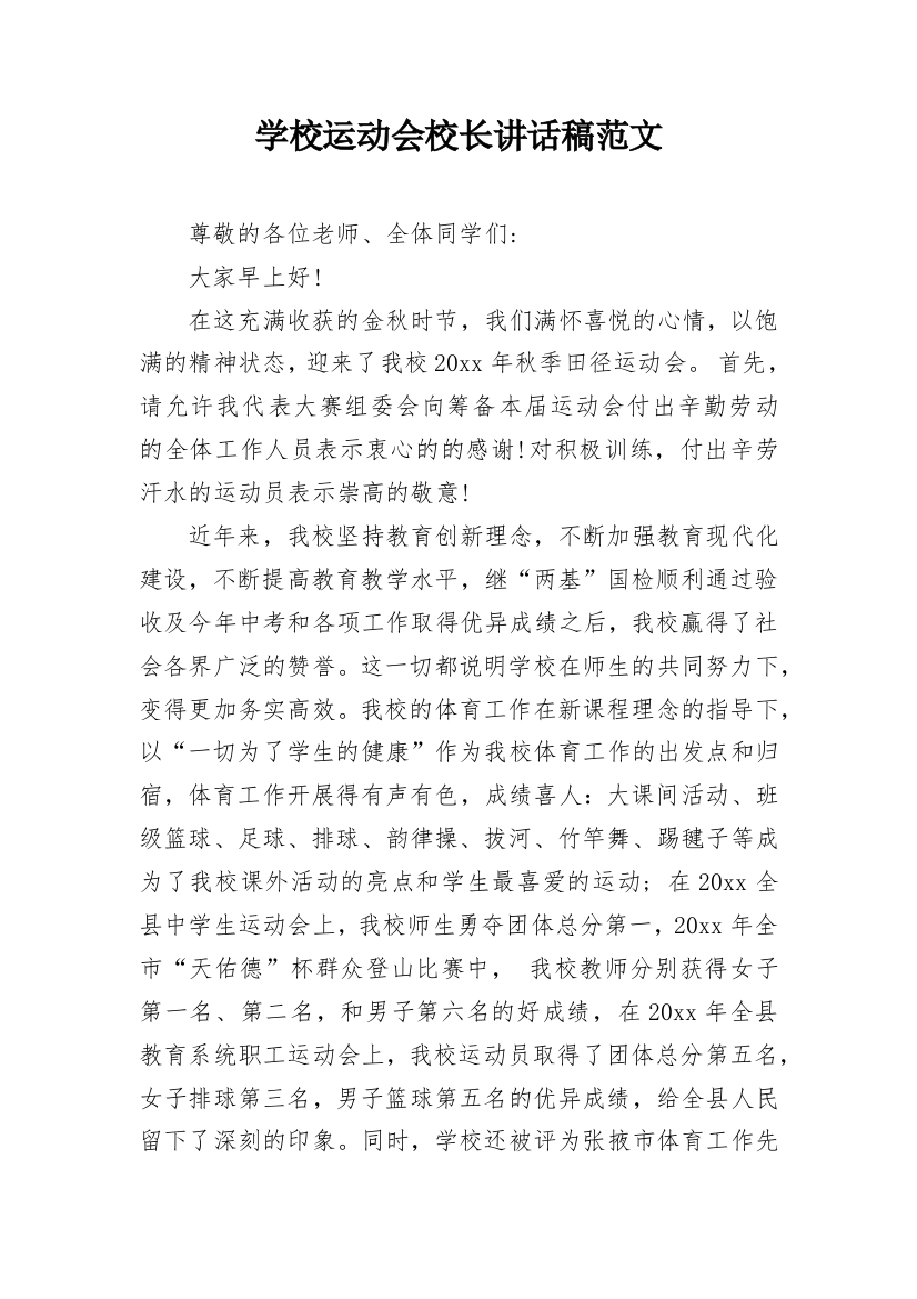 学校运动会校长讲话稿范文_1